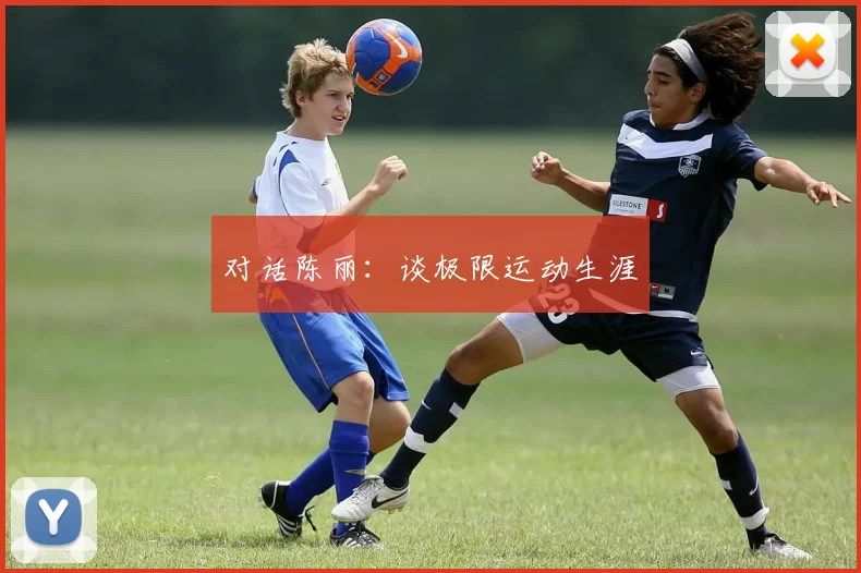 对话陈丽：谈极限运动生涯