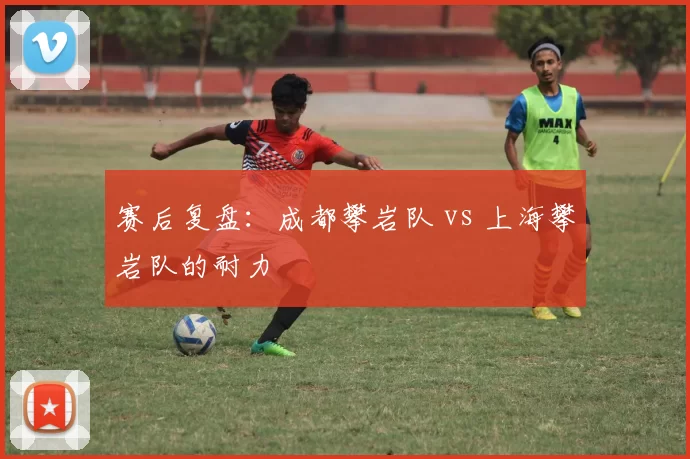 赛后复盘：成都攀岩队 vs 上海攀岩队的耐力