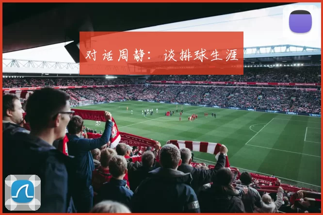 对话周静：谈排球生涯