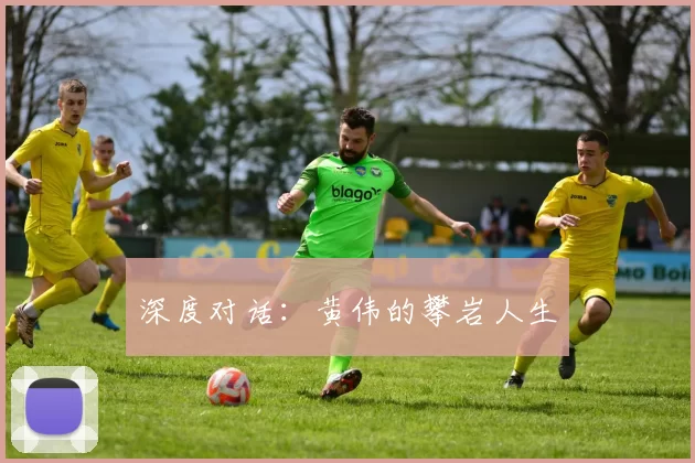 深度对话：黄伟的攀岩人生