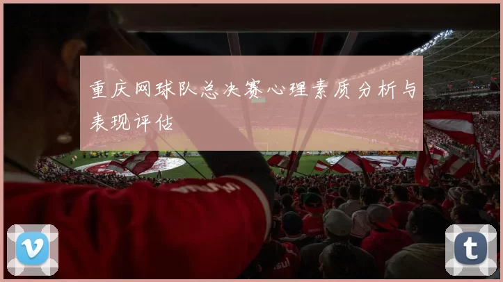 重庆网球队总决赛心理素质分析与表现评估