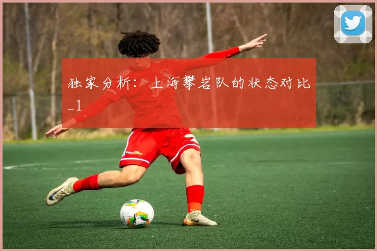 独家分析：上海攀岩队的状态对比_1