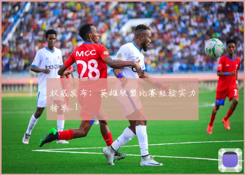 权威发布：英雄联盟比赛经验实力榜单_1