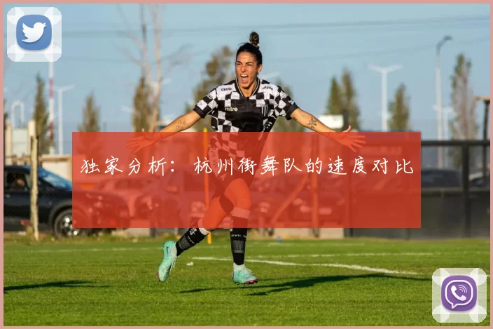 独家分析：杭州街舞队的速度对比