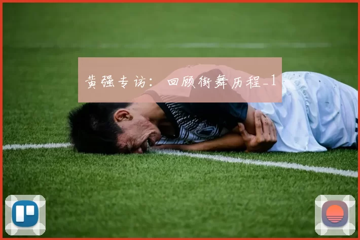 黄强专访：回顾街舞历程_1