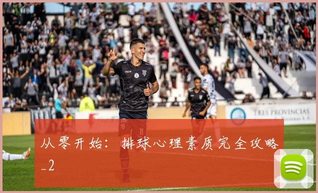 从零开始：排球心理素质完全攻略_2