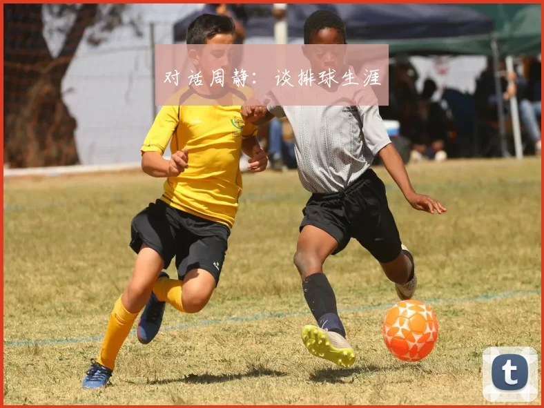 对话周静：谈排球生涯