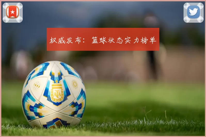 权威发布：篮球状态实力榜单