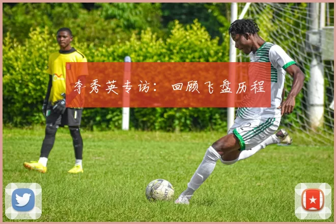 李秀英专访：回顾飞盘历程