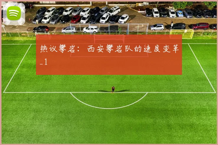 热议攀岩：西安攀岩队的速度变革_1