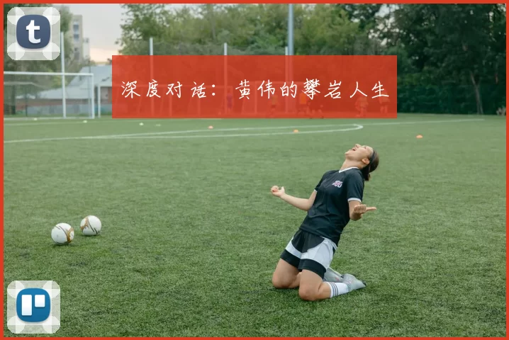 深度对话：黄伟的攀岩人生